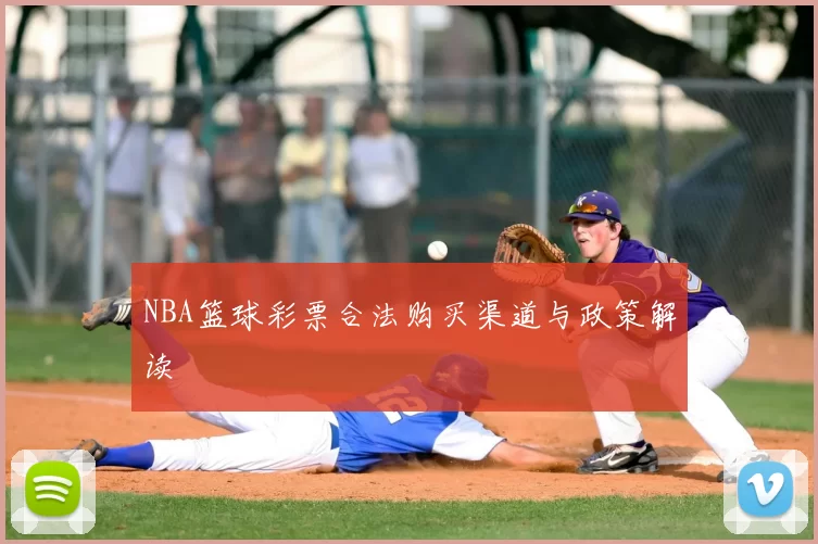 NBA篮球彩票合法购买渠道与政策解读