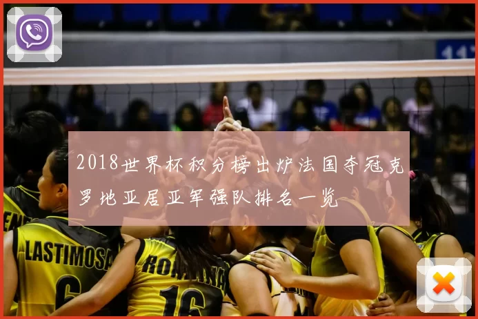 2018世界杯积分榜出炉法国夺冠克罗地亚居亚军强队排名一览