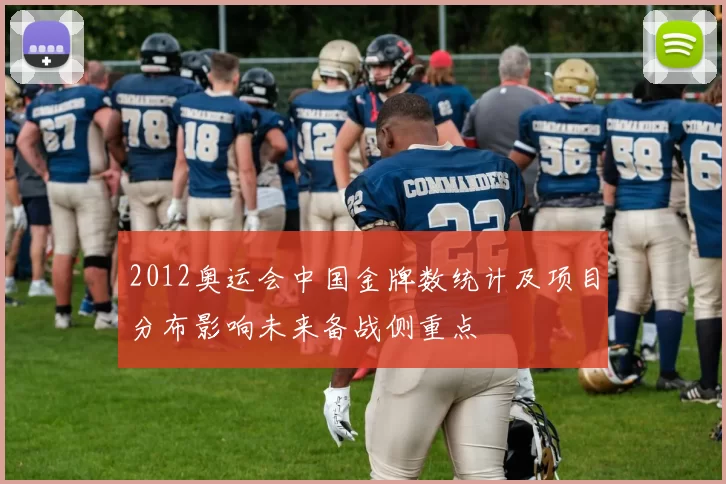 2012奥运会中国金牌数统计及项目分布影响未来备战侧重点