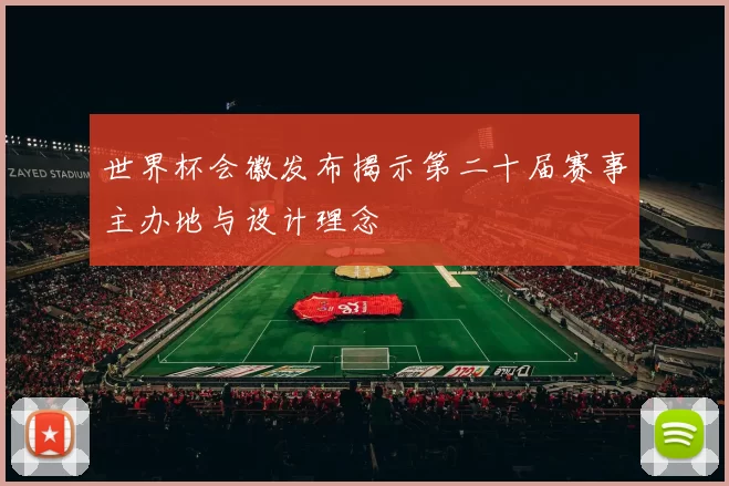 世界杯会徽发布揭示第二十届赛事主办地与设计理念