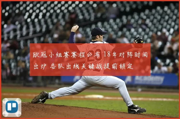 欧冠小组赛赛程公布 18年对阵时间出炉 各队出线关键战提前锁定