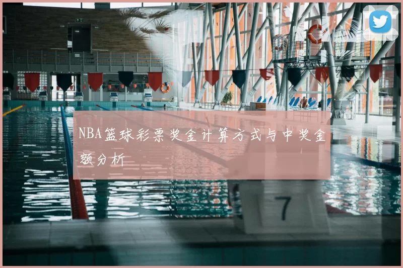 NBA篮球彩票奖金计算方式与中奖金额分析
