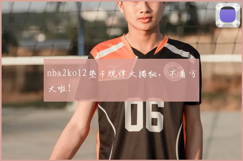 nba2kol2垫卡规律大揭秘，不看亏大啦！