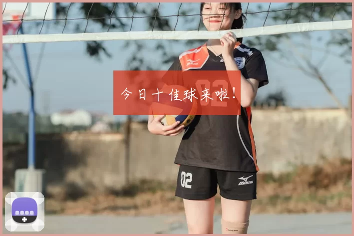 今日十佳球来啦!