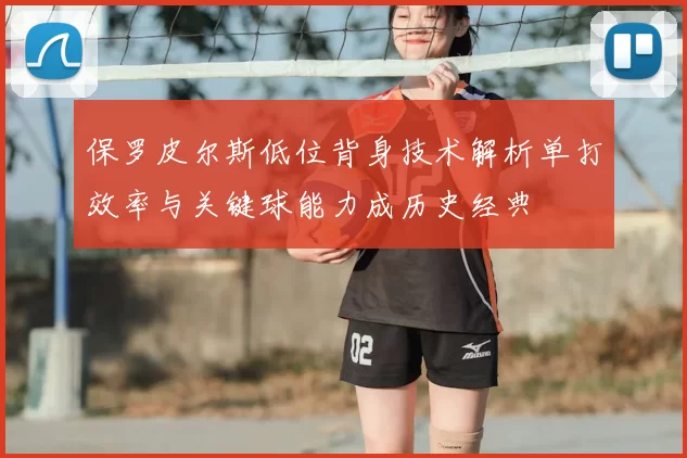 保罗皮尔斯低位背身技术解析单打效率与关键球能力成历史经典