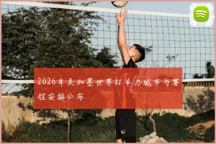 2026年美加墨世界杯举办城市与赛程安排公布