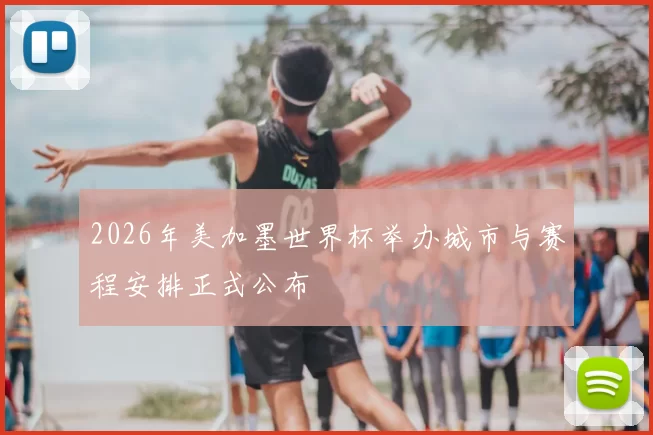 2026年美加墨世界杯举办城市与赛程安排正式公布