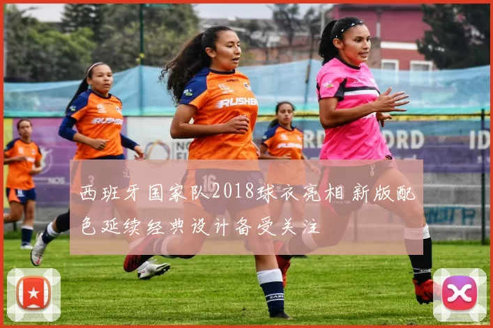西班牙国家队2018球衣亮相 新版配色延续经典设计备受关注
