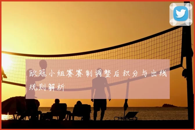 欧冠小组赛赛制调整后积分与出线规则解析