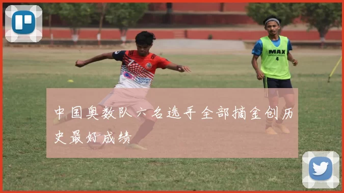 中国奥数队六名选手全部摘金创历史最好成绩