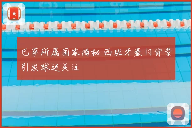 巴萨所属国家揭秘 西班牙豪门背景引发球迷关注