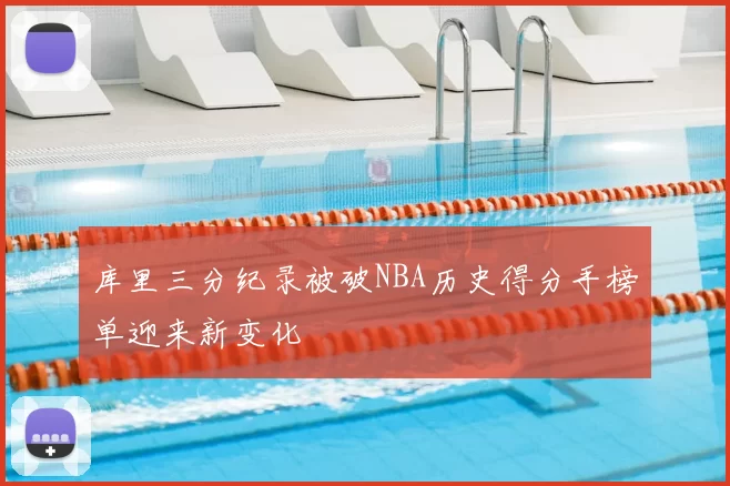 库里三分纪录被破NBA历史得分手榜单迎来新变化