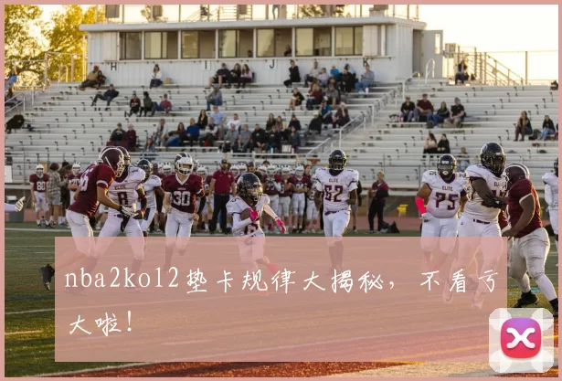 nba2kol2垫卡规律大揭秘，不看亏大啦！