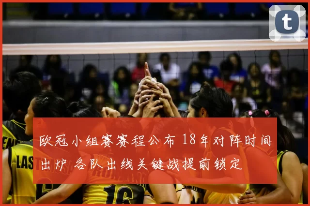 欧冠小组赛赛程公布 18年对阵时间出炉 各队出线关键战提前锁定