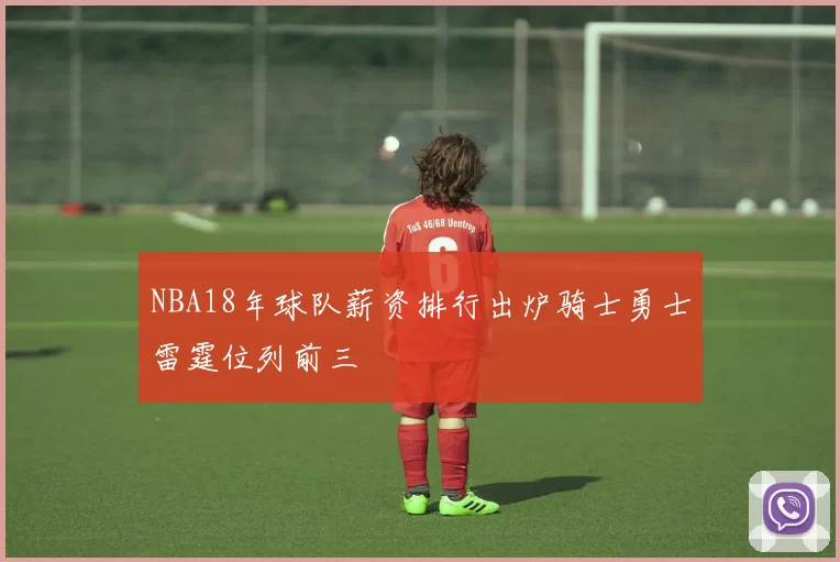 NBA18年球队薪资排行出炉骑士勇士雷霆位列前三