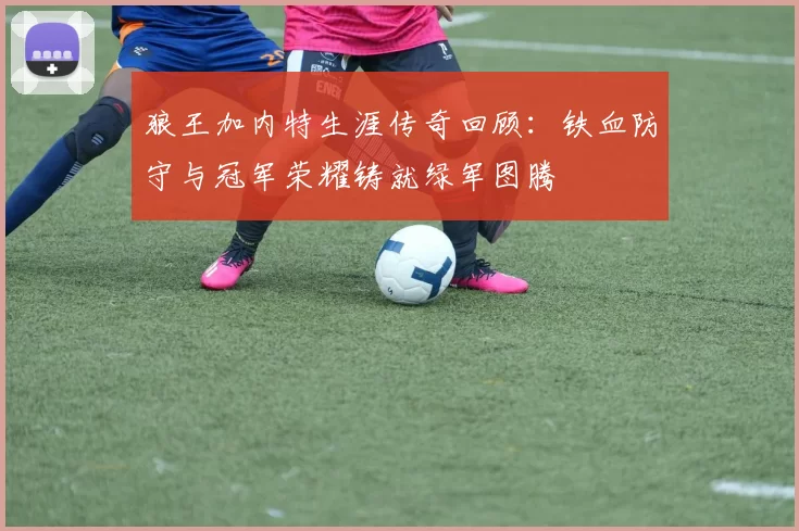 狼王加内特生涯传奇回顾：铁血防守与冠军荣耀铸就绿军图腾