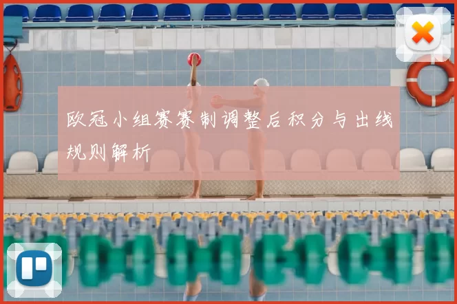 欧冠小组赛赛制调整后积分与出线规则解析