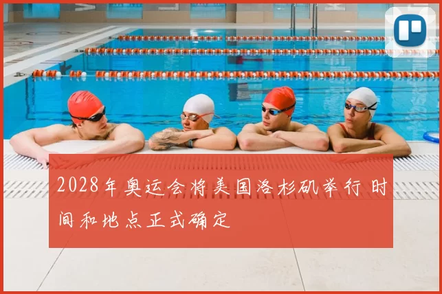 2028年奥运会将美国洛杉矶举行 时间和地点正式确定