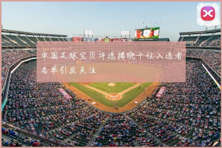 中国足球宝贝评选揭晓十位入选者名单引发关注