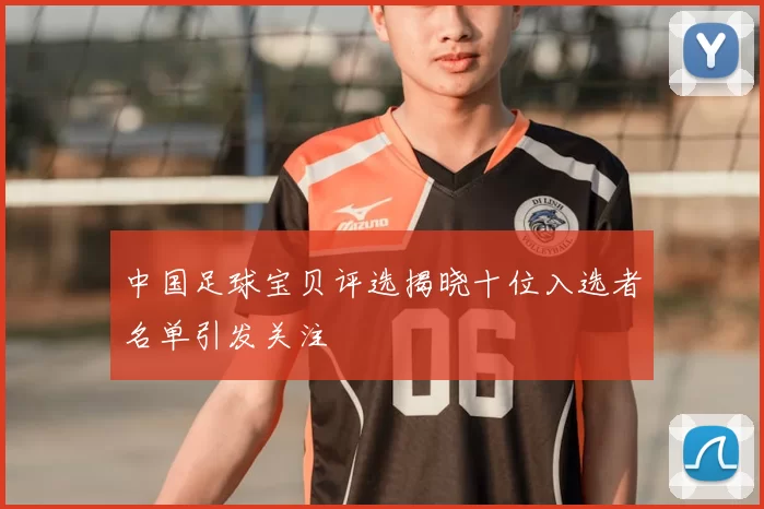 中国足球宝贝评选揭晓十位入选者名单引发关注