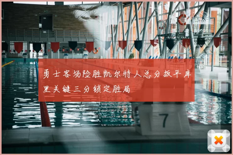 勇士客场险胜凯尔特人总分扳平库里关键三分锁定胜局