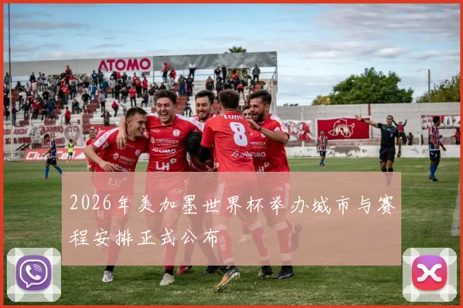 2026年美加墨世界杯举办城市与赛程安排正式公布