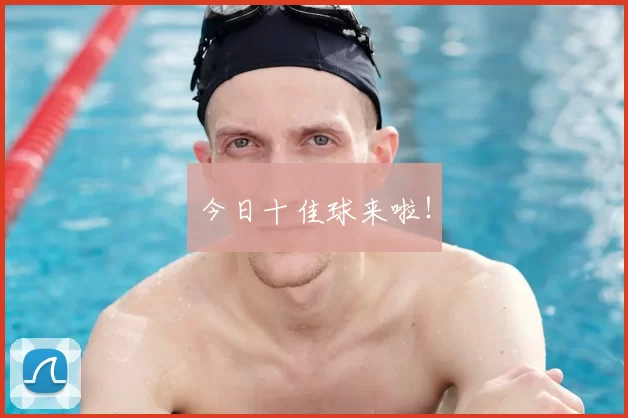 今日十佳球来啦!