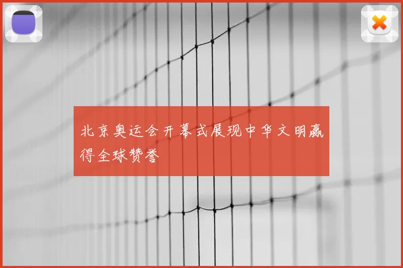 北京奥运会开幕式展现中华文明赢得全球赞誉