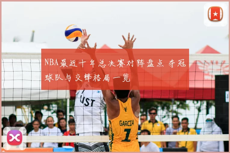 NBA最近十年总决赛对阵盘点 夺冠球队与交锋格局一览