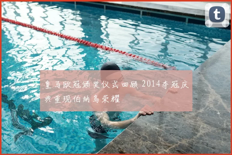 皇马欧冠颁奖仪式回顾 2014夺冠庆典重现伯纳乌荣耀