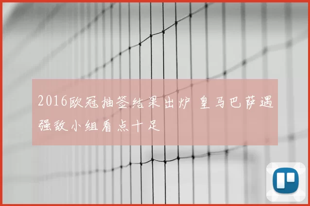 2016欧冠抽签结果出炉 皇马巴萨遇强敌小组看点十足