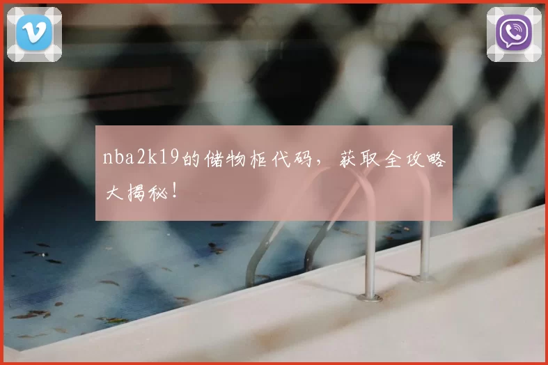 nba2k19的储物柜代码，获取全攻略大揭秘！