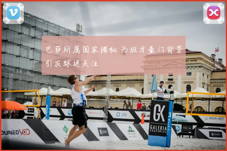 巴萨所属国家揭秘 西班牙豪门背景引发球迷关注