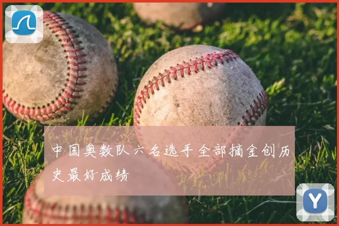 中国奥数队六名选手全部摘金创历史最好成绩