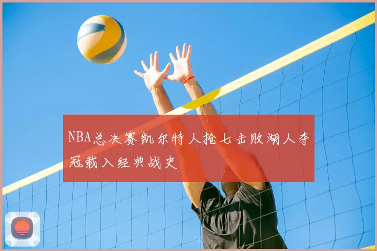 NBA总决赛凯尔特人抢七击败湖人夺冠载入经典战史