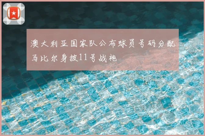 澳大利亚国家队公布球员号码分配马比尔身披11号战袍