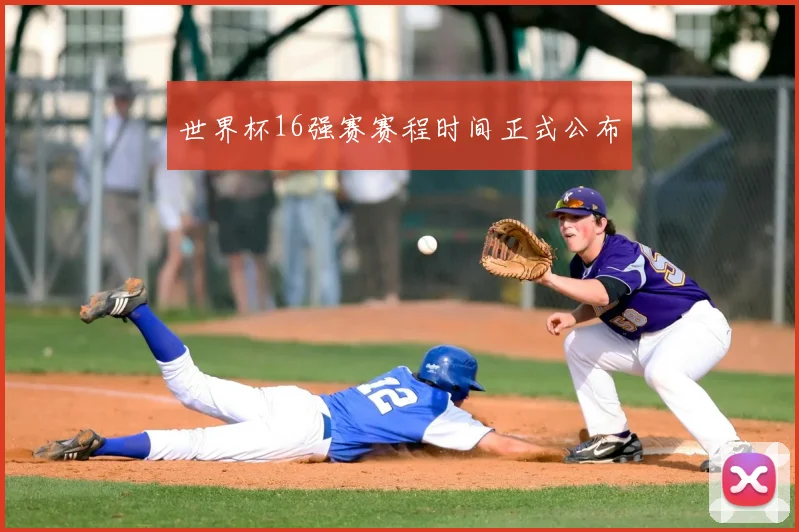 世界杯16强赛赛程时间正式公布
