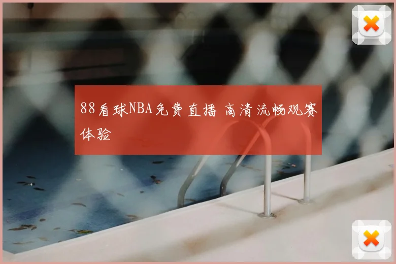 88看球NBA免费直播 高清流畅观赛体验