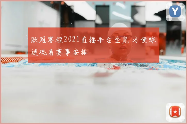 欧冠赛程2021直播平台全览 方便球迷观看赛事安排