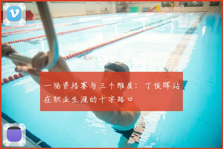 一场资格赛与三个维度：丁俊晖站在职业生涯的十字路口