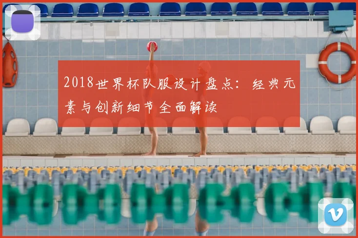 2018世界杯队服设计盘点:经典元素与创新细节全面解读