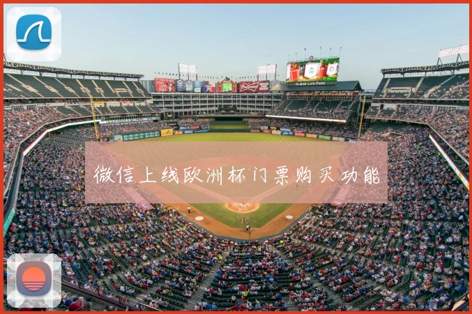 微信上线欧洲杯门票购买功能