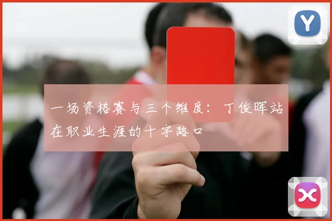 一场资格赛与三个维度:丁俊晖站在职业生涯的十字路口