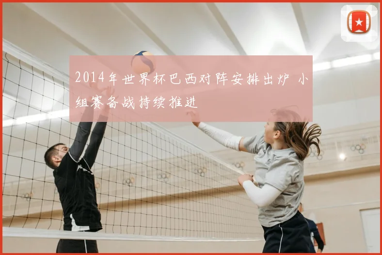 2014年世界杯巴西对阵安排出炉 小组赛备战持续推进