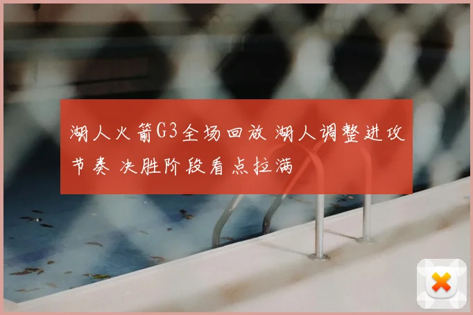湖人火箭G3全场回放 湖人调整进攻节奏 决胜阶段看点拉满
