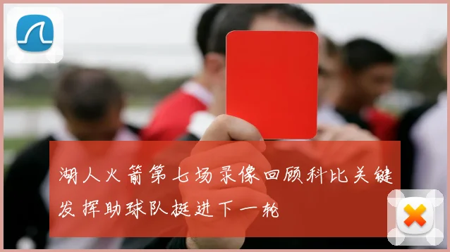 湖人火箭第七场录像回顾科比关键发挥助球队挺进下一轮