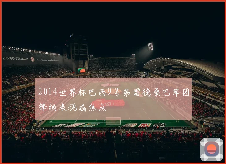 2014世界杯巴西9号弗雷德桑巴军团锋线表现成焦点