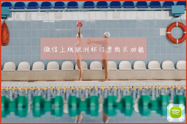微信上线欧洲杯门票购买功能