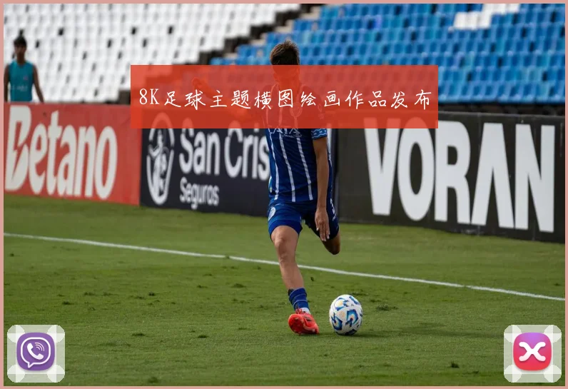 8K足球主题横图绘画作品发布